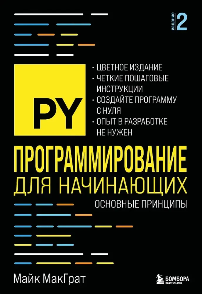 9785042138355_0-1.webp Программирование для начинающих. Основные принципы. 2-е издание. Майк МакГрат
