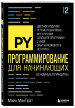 Программирование для начинающих. Основные принципы. 2-е издание — изображение 2