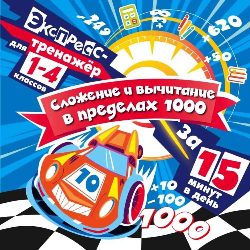 9785042138362_0-1.webp Сложение и вычитание в пределах 1000 за 15 минут в день