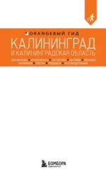 Калининград и Калининградская область. Зеленоградск, Куршская коса, Светлогорск, Балтийск, Янтарный, Черняховск, Советск, Правдинск, Железнодорожный — изображение 4