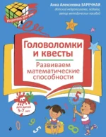 Головоломки и квесты. Развиваем математические способности. Анна Заречная