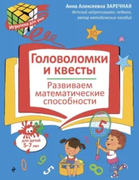 Головоломки и квесты. Развиваем математические способности. Анна Заречная