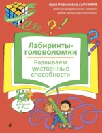 Лабиринты-головоломки. Развиваем умственные способности. Анна Заречная