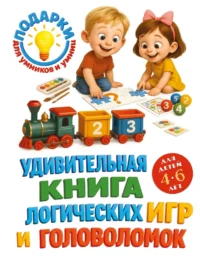 Удивительная книга логических игр и головоломок. Для детей 4-6 лет. Юлия Василюк