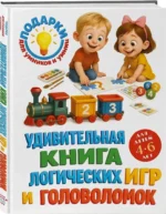 Удивительная книга логических игр и головоломок. Для детей 4-6 лет — изображение 2