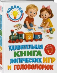Удивительная книга логических игр и головоломок. Для детей 4-6 лет — Головоломки. Кроссворды. Загадки
