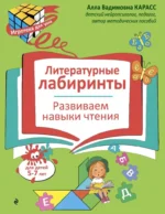 Литературные лабиринты. Развиваем навыки чтения. Алла Карасс