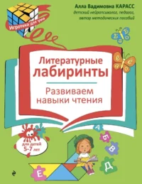 Литературные лабиринты. Развиваем навыки чтения. Алла Карасс