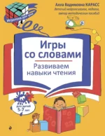 Игры со словами. Развиваем навыки чтения. Алла Карасс