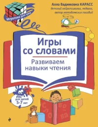 Игры со словами. Развиваем навыки чтения. Алла Карасс