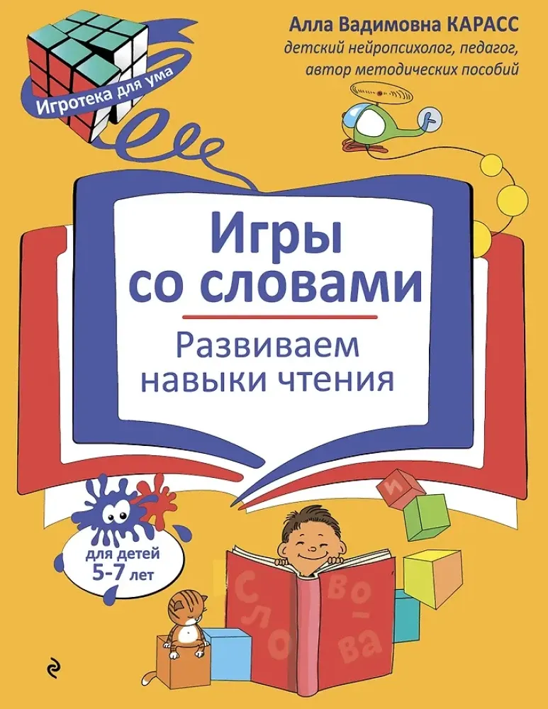 9785042138478_0-1.webp Игры со словами. Развиваем навыки чтения. Алла Карасс