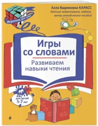 Игры со словами. Развиваем навыки чтения — Дошкольное образование