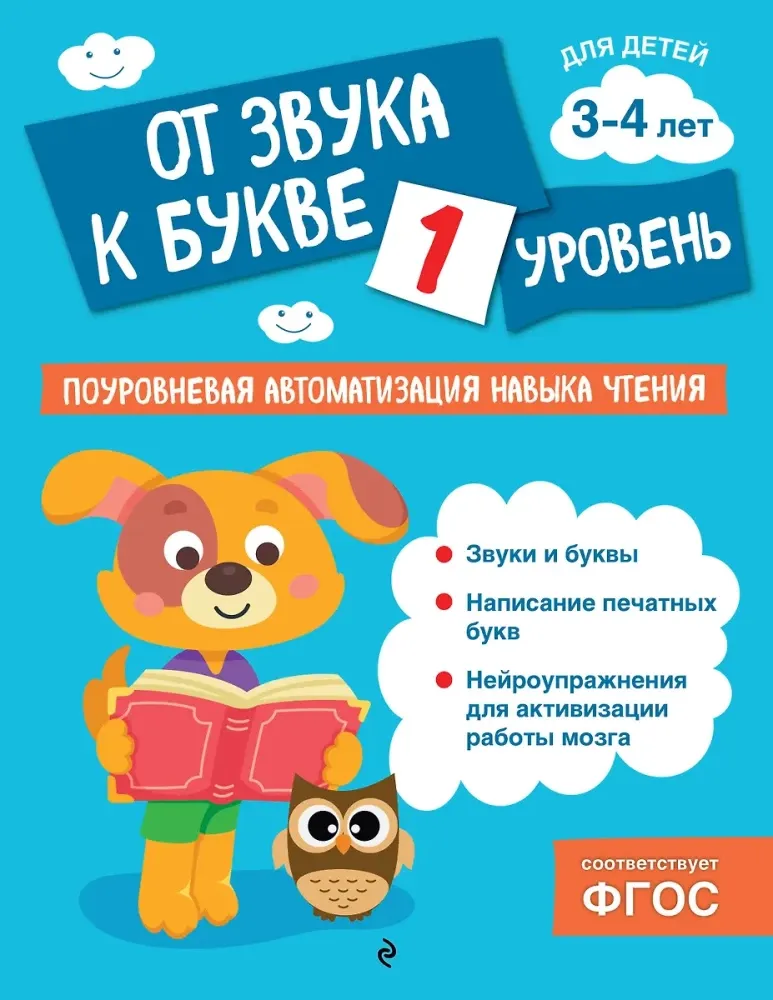 9785042138492_0-1.webp От звука к букве. Уровень 1. Ольга Соломатова