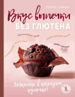 Вкус выпечки без глютена. Легкость в каждом кусочке!. Лилия Савко