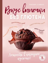 Вкус выпечки без глютена. Легкость в каждом кусочке!. Лилия Савко