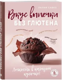 Вкус выпечки без глютена. Легкость в каждом кусочке! — Кулинария