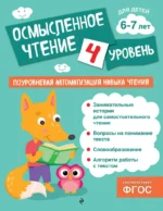 Осмысленное чтение. Уровень 4. Ольга Соломатова