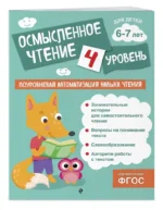 Осмысленное чтение. Уровень 4 — изображение 2