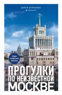 Прогулки по неизвестной Москве. Дарья Булгакова