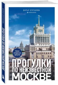 Прогулки по неизвестной Москве — Путеводители, туризм, атласы
