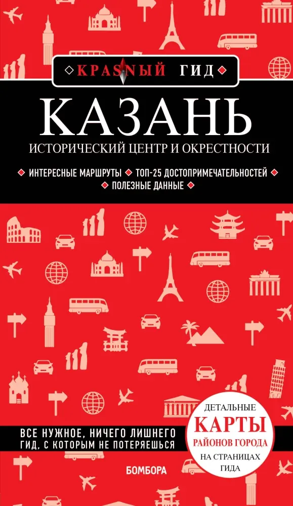 9785042138577_0-1.webp Казань. Исторический центр и окрестности. Артем Синцов