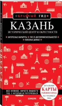 Казань. Исторический центр и окрестности — Путеводители, туризм, атласы