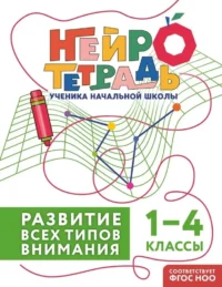 Развитие всех типов внимания. 1–4 классы. Юлия Терегулова
