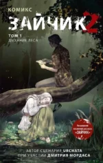 Зайчик 2. Комикс. Том 1. Дыхание леса. Urchata, Дмитрий Мордас
