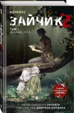 Зайчик 2. Комикс. Том 1. Дыхание леса — изображение 2