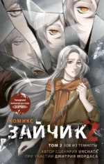 Зайчик 2. Комикс. Том 2. Зов из темноты. Urchata, Дмитрий Мордас