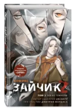 Зайчик 2. Комикс. Том 2. Зов из темноты — изображение 2