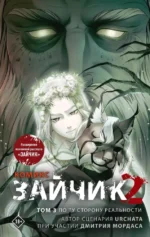 Зайчик 2. Комикс. Том 3. По ту сторону реальности. Urchata, Дмитрий Мордас