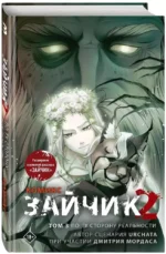 Зайчик 2. Комикс. Том 3. По ту сторону реальности — изображение 2