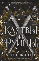 Легенды Тезмарра. Клятвы и руины. Хелен Шойерер