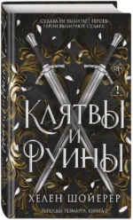 Легенды Тезмарра. Клятвы и руины — изображение 2