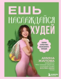 Ешь, наслаждайся, худей. Теория и практика осознанного питания. Амина Жилова