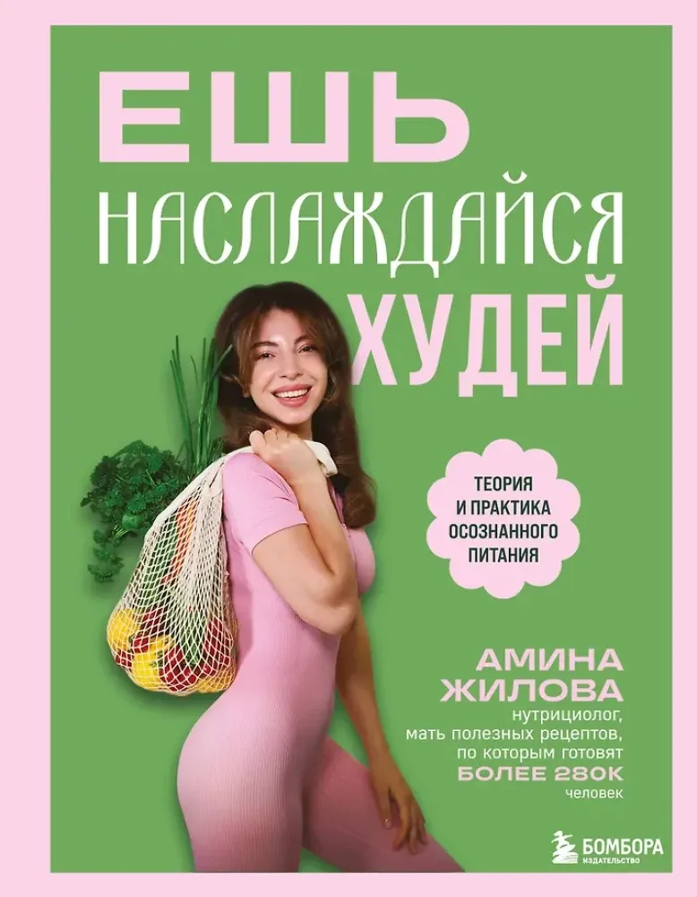 9785042138805_0-1.webp Ешь, наслаждайся, худей. Теория и практика осознанного питания. Амина Жилова