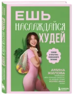 Ешь, наслаждайся, худей. Теория и практика осознанного питания — изображение 2