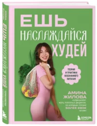Ешь, наслаждайся, худей. Теория и практика осознанного питания — Питание, диеты