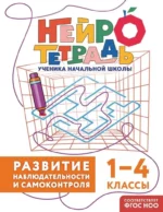 Развитие наблюдательности и самоконтроля. 1–4 классы. Юлия Терегулова