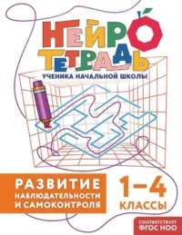 Развитие наблюдательности и самоконтроля. 1–4 классы. Юлия Терегулова