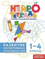 Развитие когнитивных способностей. 1–4 классы. Юлия Терегулова