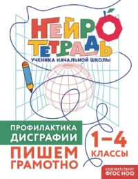 Профилактика дисграфии. Пишем грамотно. 1–4 классы. Юлия Терегулова