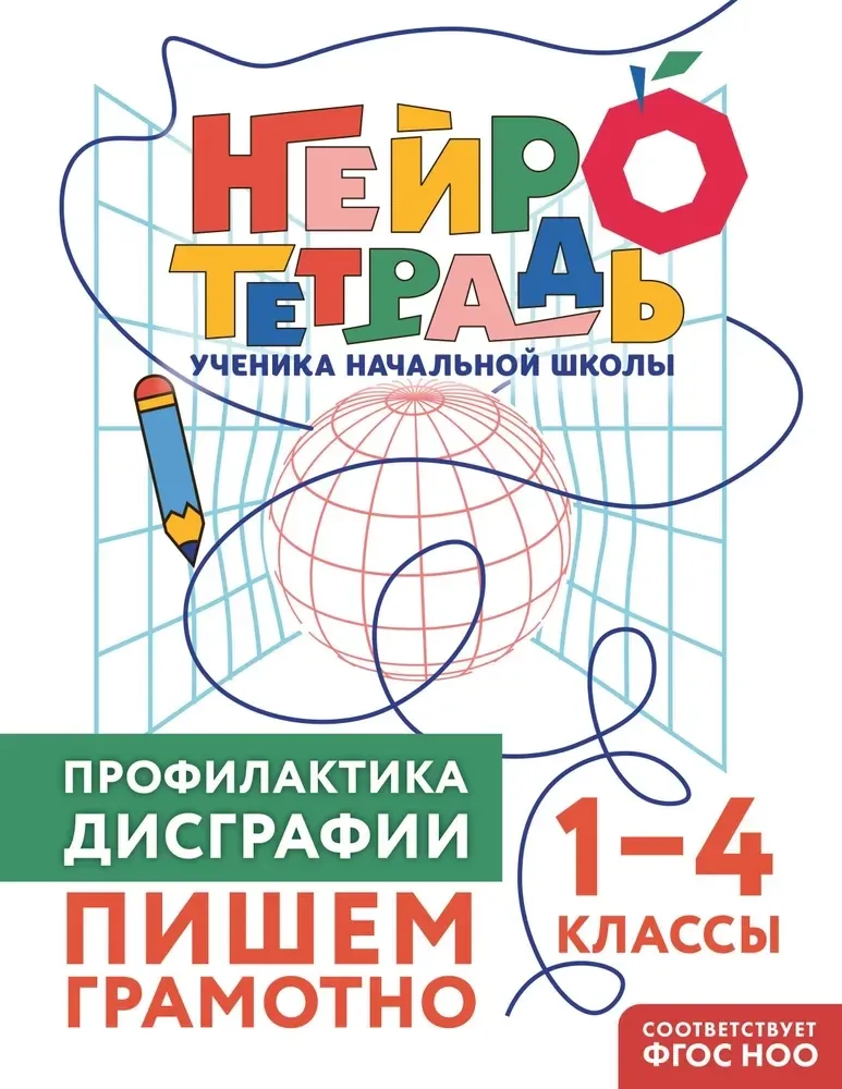 9785042138850_0-1.webp Профилактика дисграфии. Пишем грамотно. 1–4 классы. Юлия Терегулова