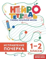 Исправление почерка. 1–2 классы. Нейротетрадь ученика начальной школы. Владимир Королёв