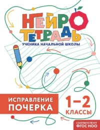 Исправление почерка. 1–2 классы. Нейротетрадь ученика начальной школы. Владимир Королёв
