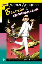 Бассейн с крокодилами. Дарья Донцова