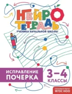 Исправление почерка. 3–4 классы. Владимир Королёв