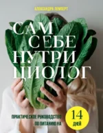 Сам себе нутрициолог. Практическое руководство по питанию на 14 дней от Александры Лемперт. Александра Лемперт