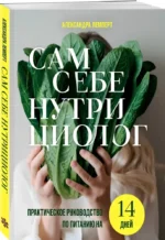 Сам себе нутрициолог. Практическое руководство по питанию на 14 дней от Александры Лемперт — изображение 2